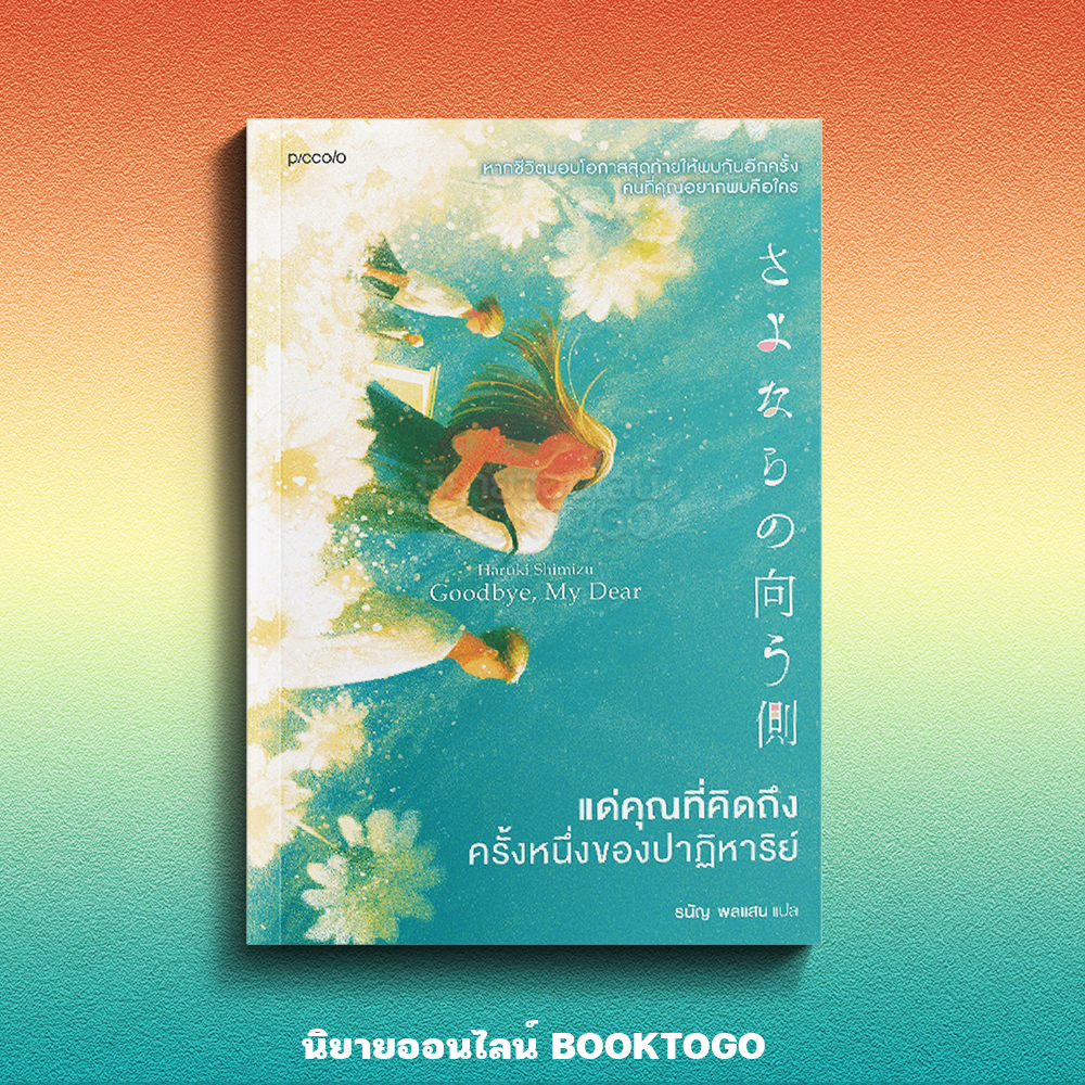 (พร้อมส่ง) แด่คุณที่คิดถึง ครั้งหนึ่งของปาฏิหาริย์ ชิมิซุ ฮารุกิ Piccolo