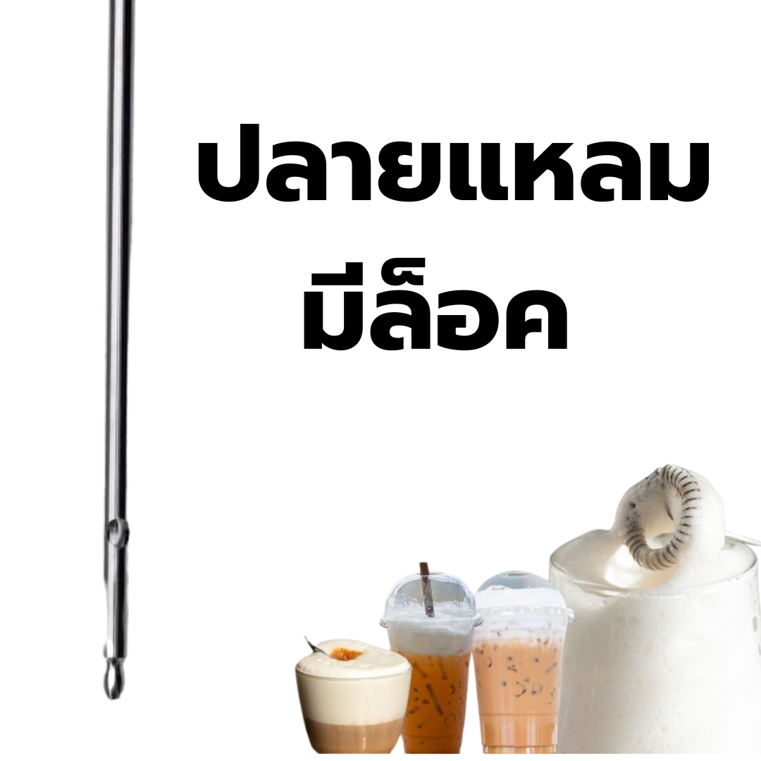 อะไหล่หัวตีฟองนม ปลายแหลม ยาว 21.8 ซม. สแตนเลส รหัส 2854