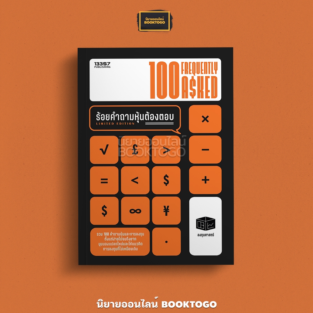 (พร้อมส่ง) 100 Frequently Asked ร้อยคำถามหุ้นต้องตอบ ลงทุนศาสตร์ 13357