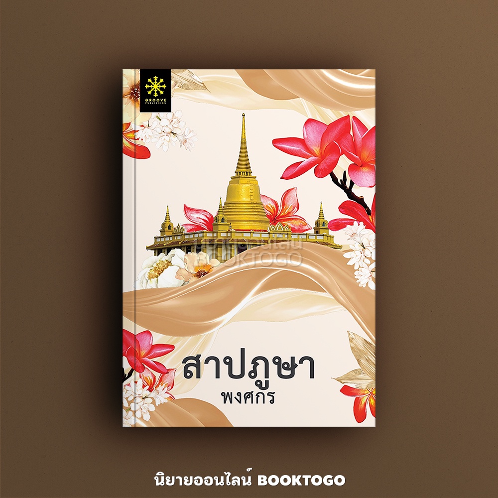 (พร้อมส่ง) สาปภูษา (ปกใหม่พร้อมตอนพิเศษ 2 ตอนใหม่) พงศกร กรู๊ฟ พับลิชชิ่ง
