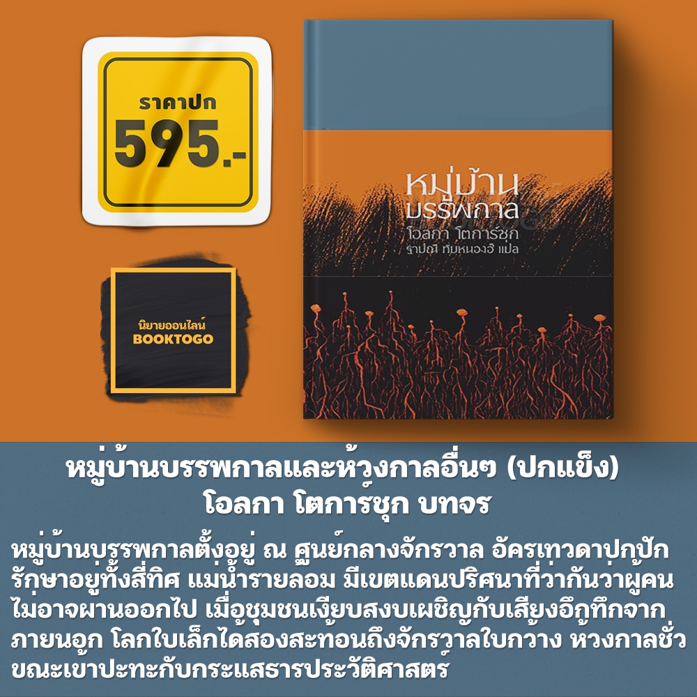 (เริ่มส่ง 5/11/68) หมู่บ้านบรรพกาลและห้วงกาลอื่นๆ โอลกา โตการ์ชุก บทจร