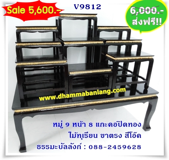 โต๊ะหมู่บูชา หมู่ 9 หน้า 8 แกะคอปิดทอง ไม้ทุเรียน ขาตรง สีโอ๊ค