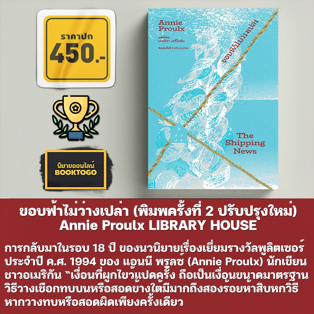 (พร้อมส่ง) The Shipping News ขอบฟ้าไม่ว่างเปล่า (พิมพครั้งที่ 2 ปรับปรุงใหม่) Annie Proulx LIBRARY HOUSE
