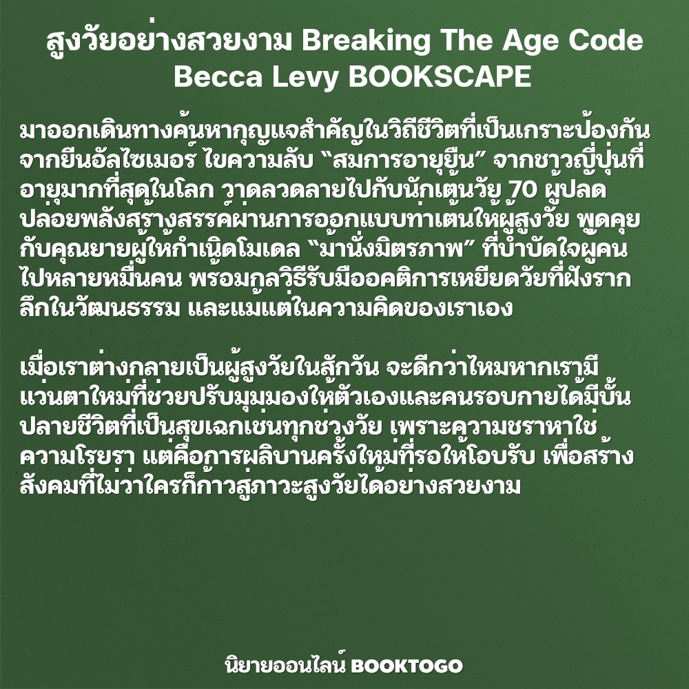 (พร้อมส่ง) สูงวัยอย่างสวยงาม Breaking The Age Code Becca Levy BOOKSCAPE