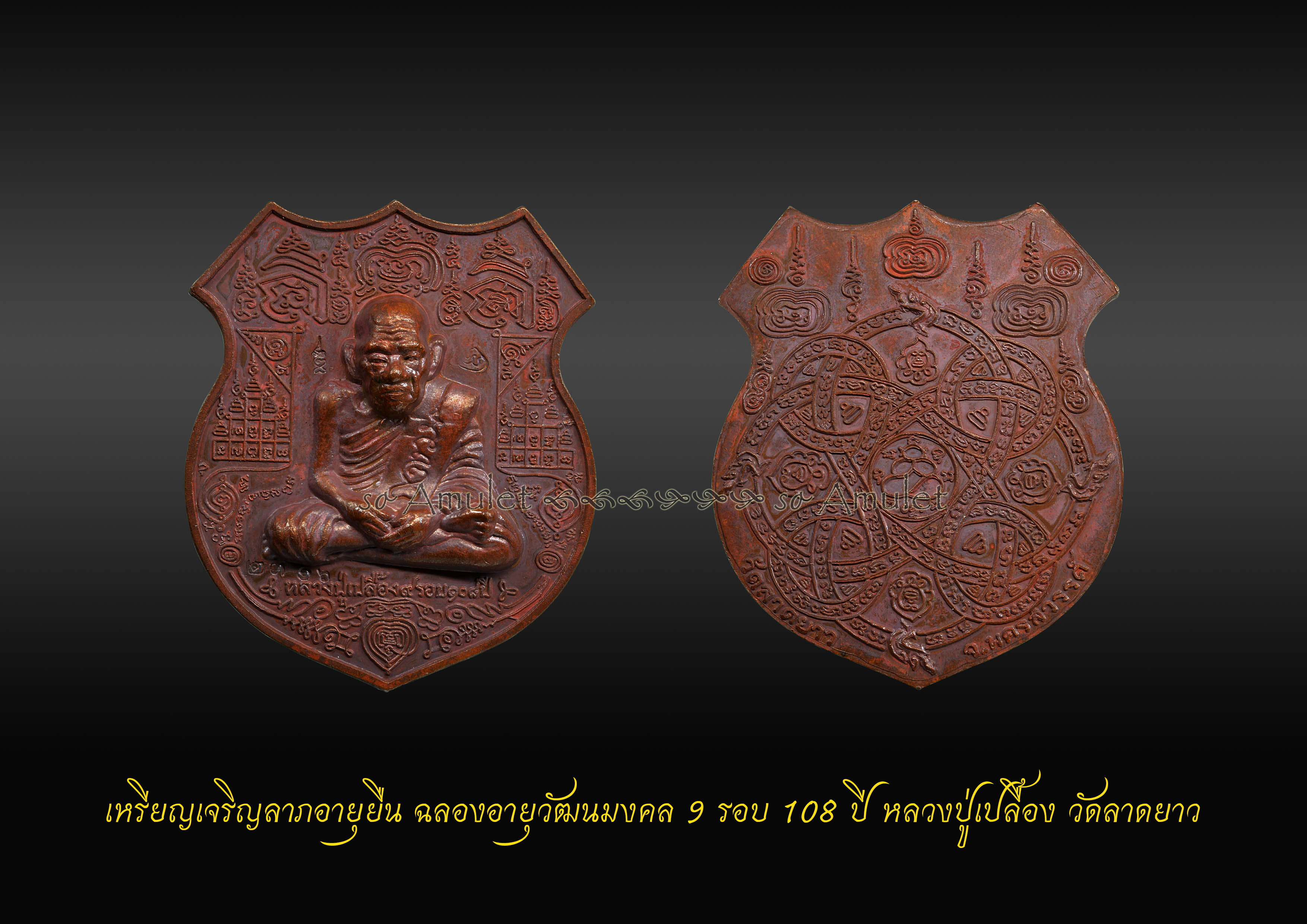 เหรียญเจริญลาภอายุยืน ฉลองอายุวัฒนมงคล 9รอบ 108 ปี หลวงปู่เปลื้อง วัดลาดยาว เนื้อทองแดงแช่น้ำมนต์