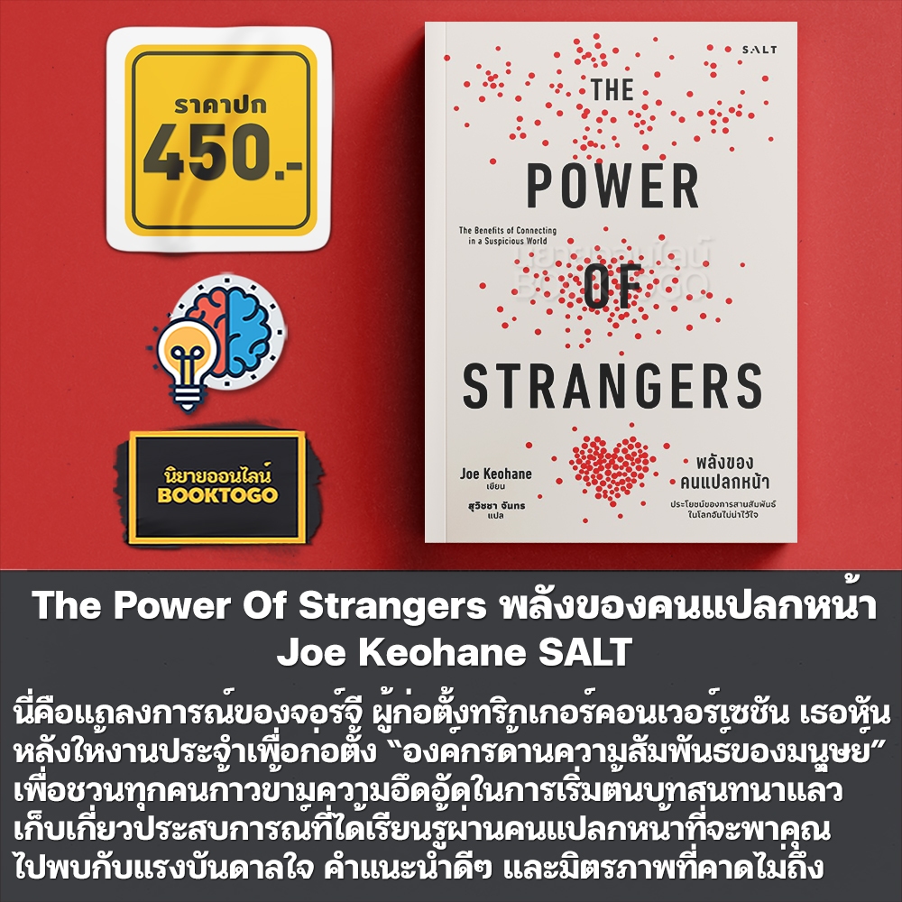 (พร้อมส่ง) The Power Of Strangers พลังของคนแปลกหน้า Joe Keohane SALT
