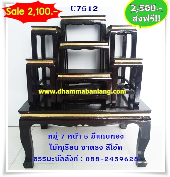 โต๊ะหมู่บูชา หมู่ 7 หน้า 5 แถบทอง ไม้ทุเรียน ขาตรง สีโอ๊ค (คลิ๊กดูขนาด)