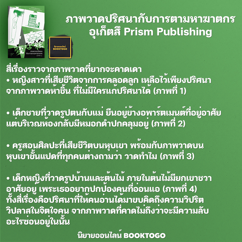 (พร้อมส่ง) ภาพวาดปริศนากับการตามหาฆาตรกร อุเก็ตสึ Prism Publishing