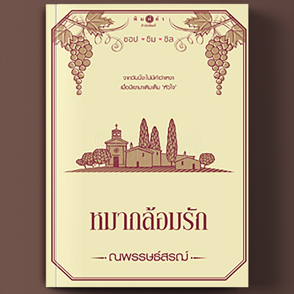 (พร้อมส่ง) หมากล้อมรัก ชุด ชอป ชิม ชิล ณพรรษธ์สรฌ์ พิมพ์คำ