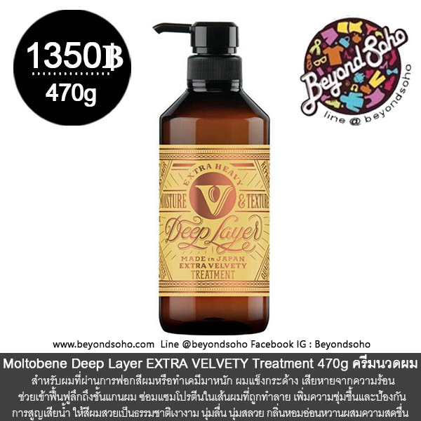 Moltobene Deep Layer EXTRA VELVETY (เอ็กซ์ตร้า เวลเว็ตตี้) Shampoo & Treatment สูตรใหม่ แชมพู และ ครีมนวด สำหรับผมแห้งเสีย จากการฟอกสีผม ผมเสียจากความร้อน
