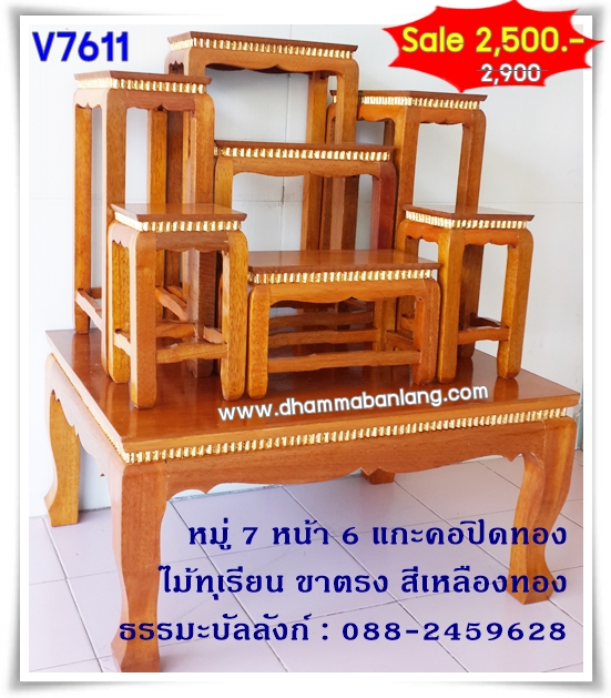 โต๊ะหมู่บูชา หมู่ 7 หน้า 6 แกะคอปิดทอง ไม้ทุเรียน ขาตรง สีเหลืองทอง