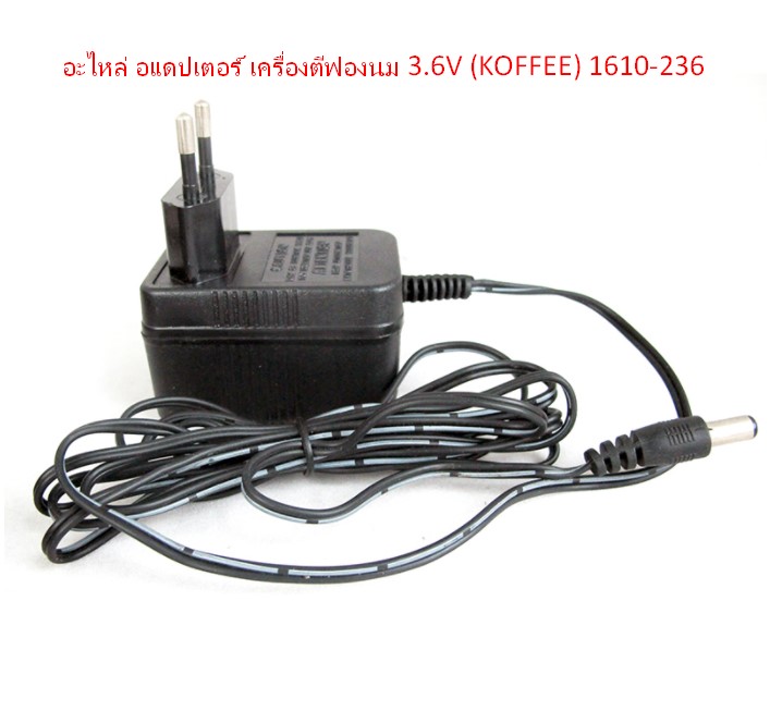 อะไหล่ อแดปเตอร์ เครื่องตีฟองนม 3.6V (KOFFEE) 1610-236