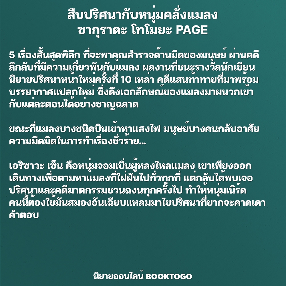 (พร้อมส่ง) สืบปริศนากับหนุ่มคลั่งแมลง ซากุราดะ โทโมยะ PAGE