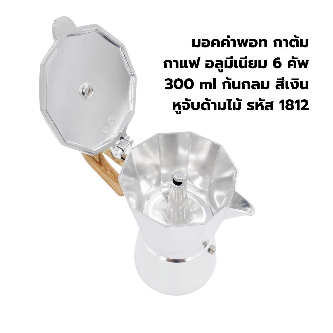 มอคค่าพอทกาต้มกาแฟอลูมีเนียม 6 คัพ 300 ml ก้นกลมสีเงินหูจับด้ามไม้ รหัส 1812