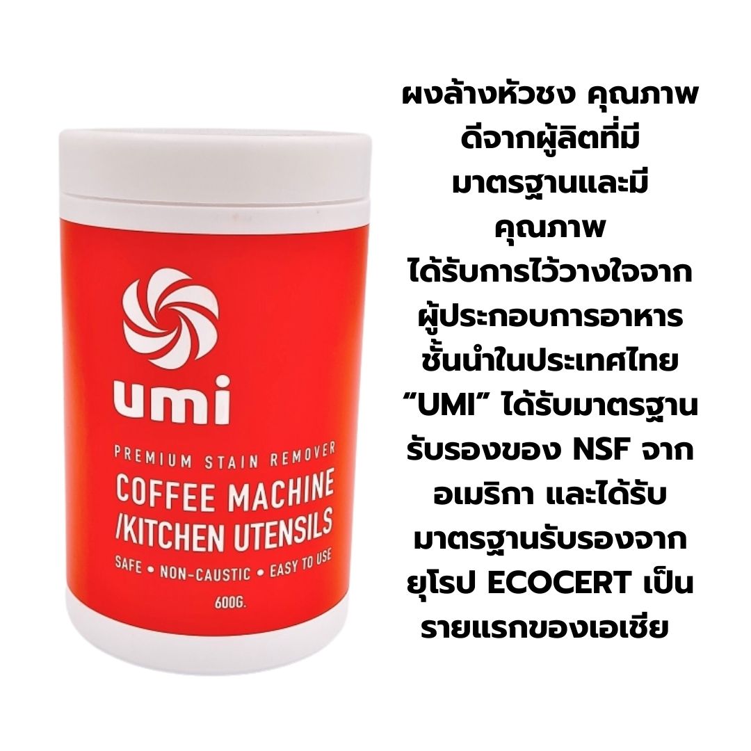 ผงล้างหัวชงเครื่องกาแฟ Umi (ยูมิ) ขนาด 600 กรัม รหัส 2390