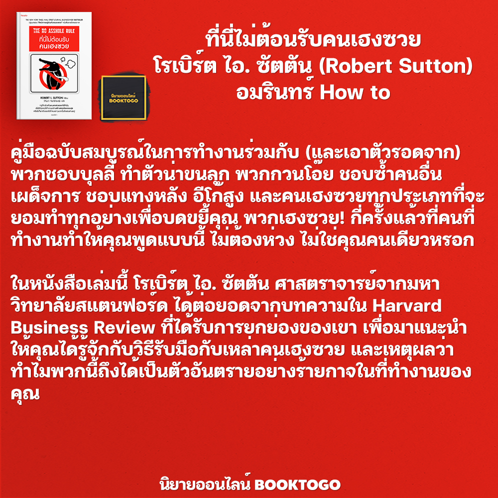 (พร้อมส่ง) ที่นี่ไม่ต้อนรับคนเฮงซวย และ ศิลปะการอยู่ร่วมกับคนเฮงซวย โรเบิร์ต ไอ. ซัตตัน อมรินทร์ How To