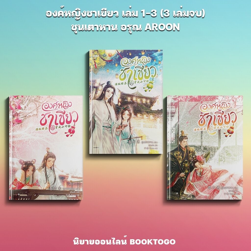 (เริ่มส่ง 15/8/68) องค์หญิงชาเขียว เล่ม 1-3 (3 เล่มจบ) ชุนเตาหาน อรุณ AROON