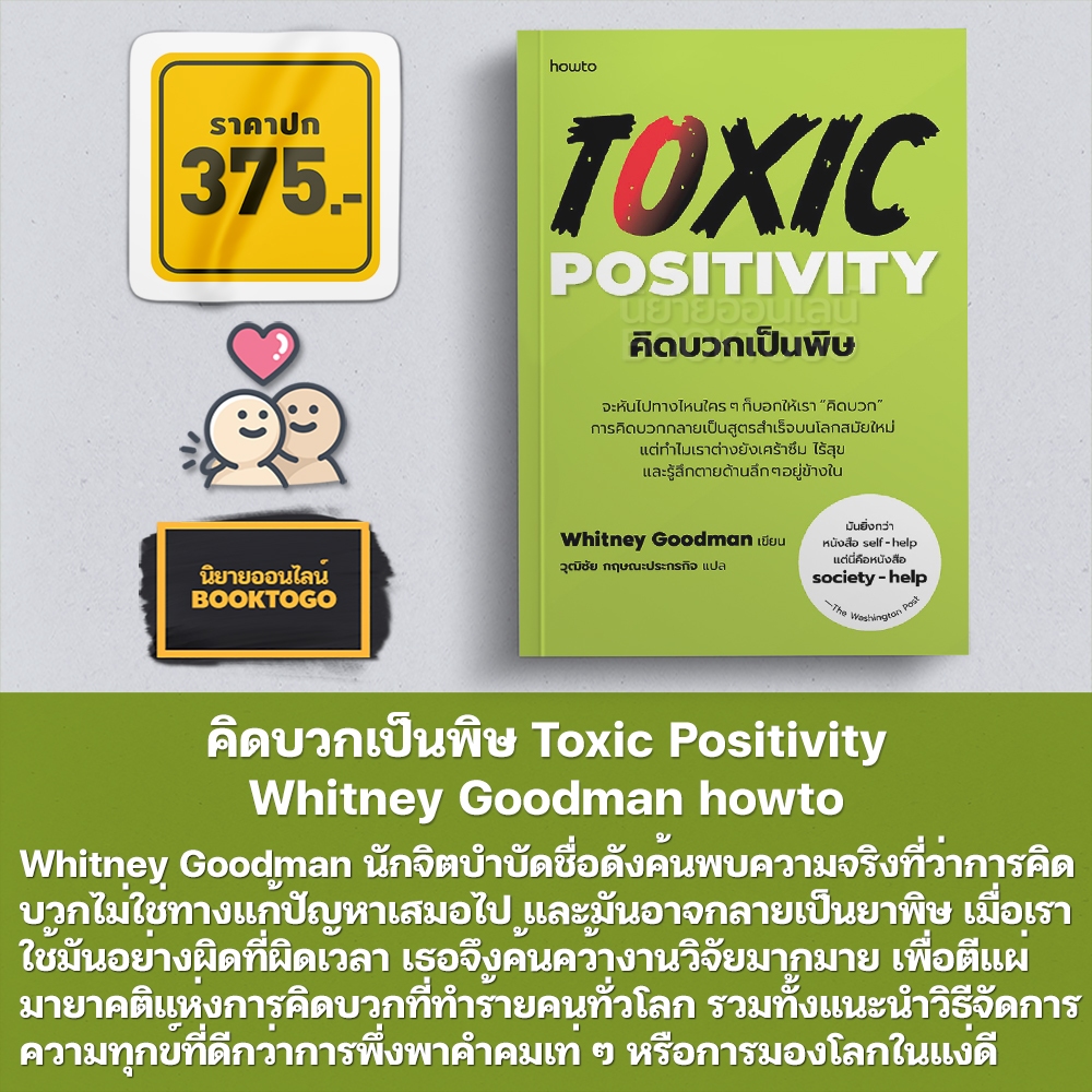 (พร้อมส่ง) คิดบวกเป็นพิษ Toxic Positivity Whitney Goodman howto