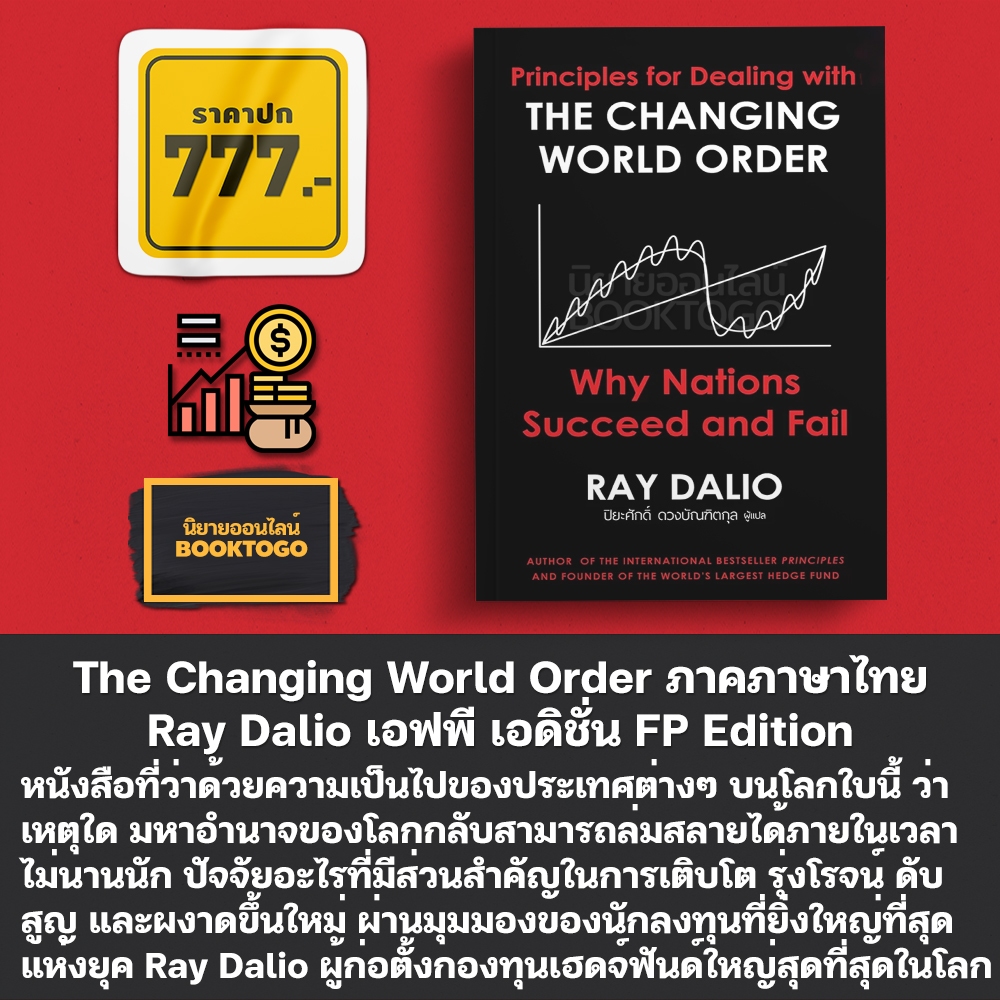 (พร้อมส่ง) The Changing World Order ภาคภาษาไทย (ปกแข็ง) Ray Dalio เอฟพี เอดิชั่น FP Edition