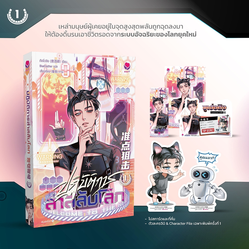(พร้อมส่ง) ปฏิบัติการล่าสลับโลก เล่ม 1-6 (6 เล่มจบ) ถังจิ่วชิง เอเวอร์วาย every