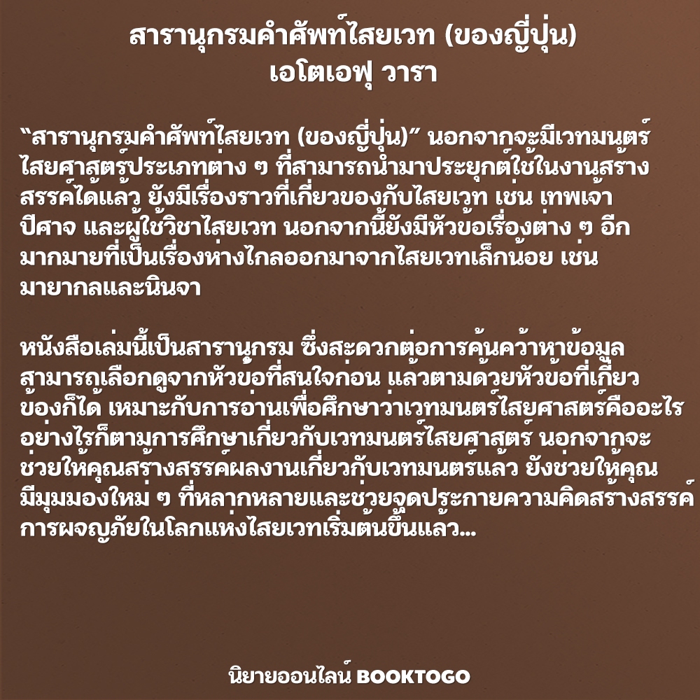 (พร้อมส่ง) สารานุกรมคำศัพท์ไสยเวท (ของญี่ปุ่น) เอโตเอฟุ วารา