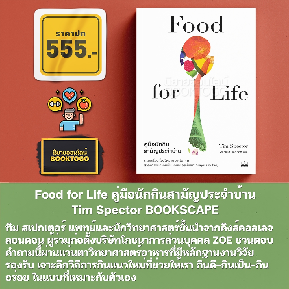 (พร้อมส่ง) Food for Life คู่มือนักกินสามัญประจำบ้าน Tim Spector BOOKSCAPE