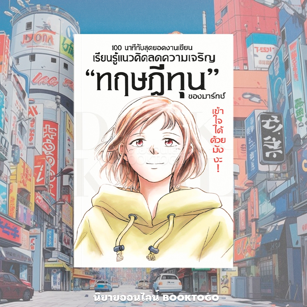(พร้อมส่ง) ทฤษฎีทุนของมาร์กซ์ เข้าใจได้ด้วยมังงะ (ฉบับการ์ตูน) โคเฮย์ ไซโตะ WARA