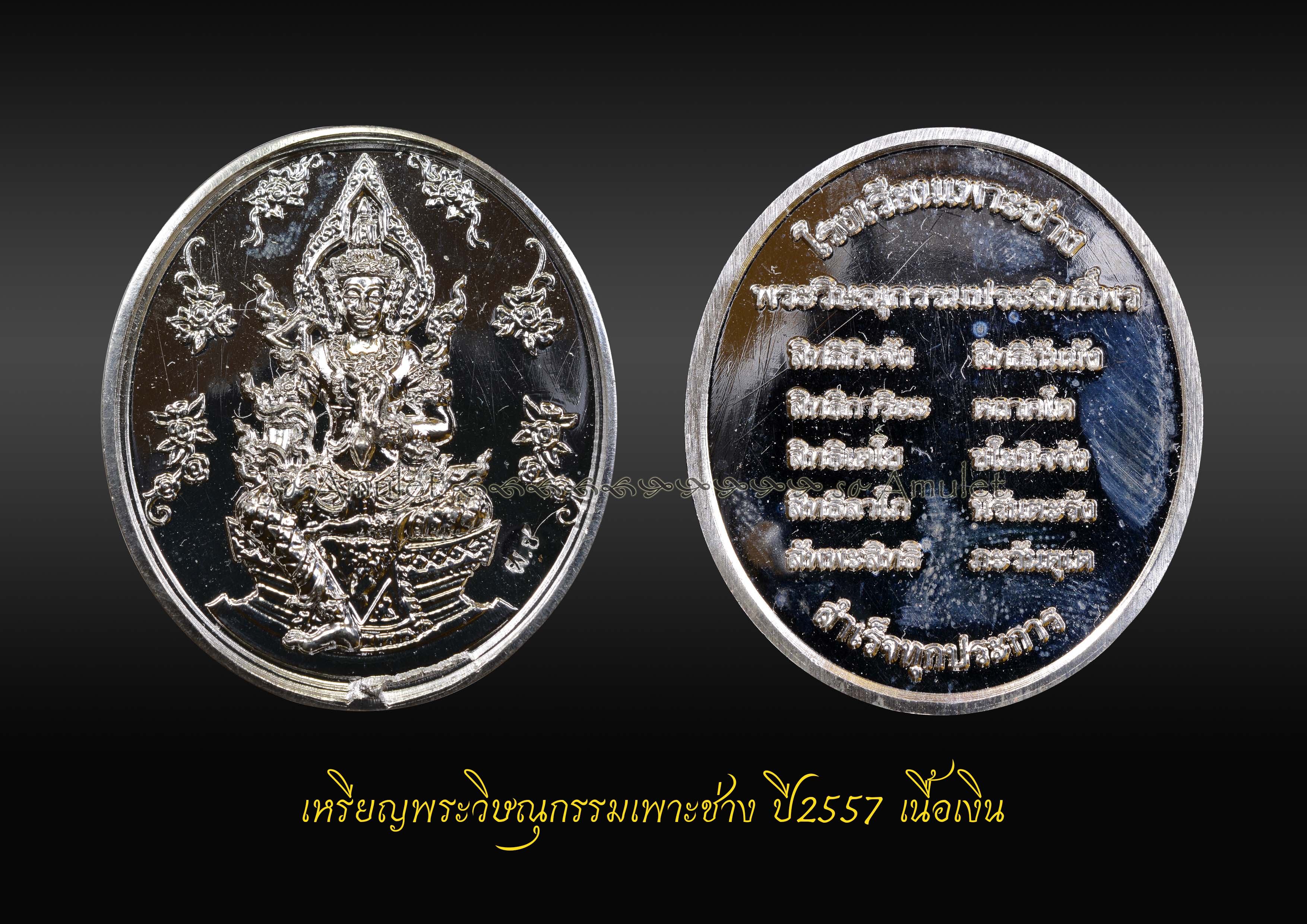 เหรียญพระวิษณุกรรมเพาะช่าง ปี2557 เนื้อเงิน