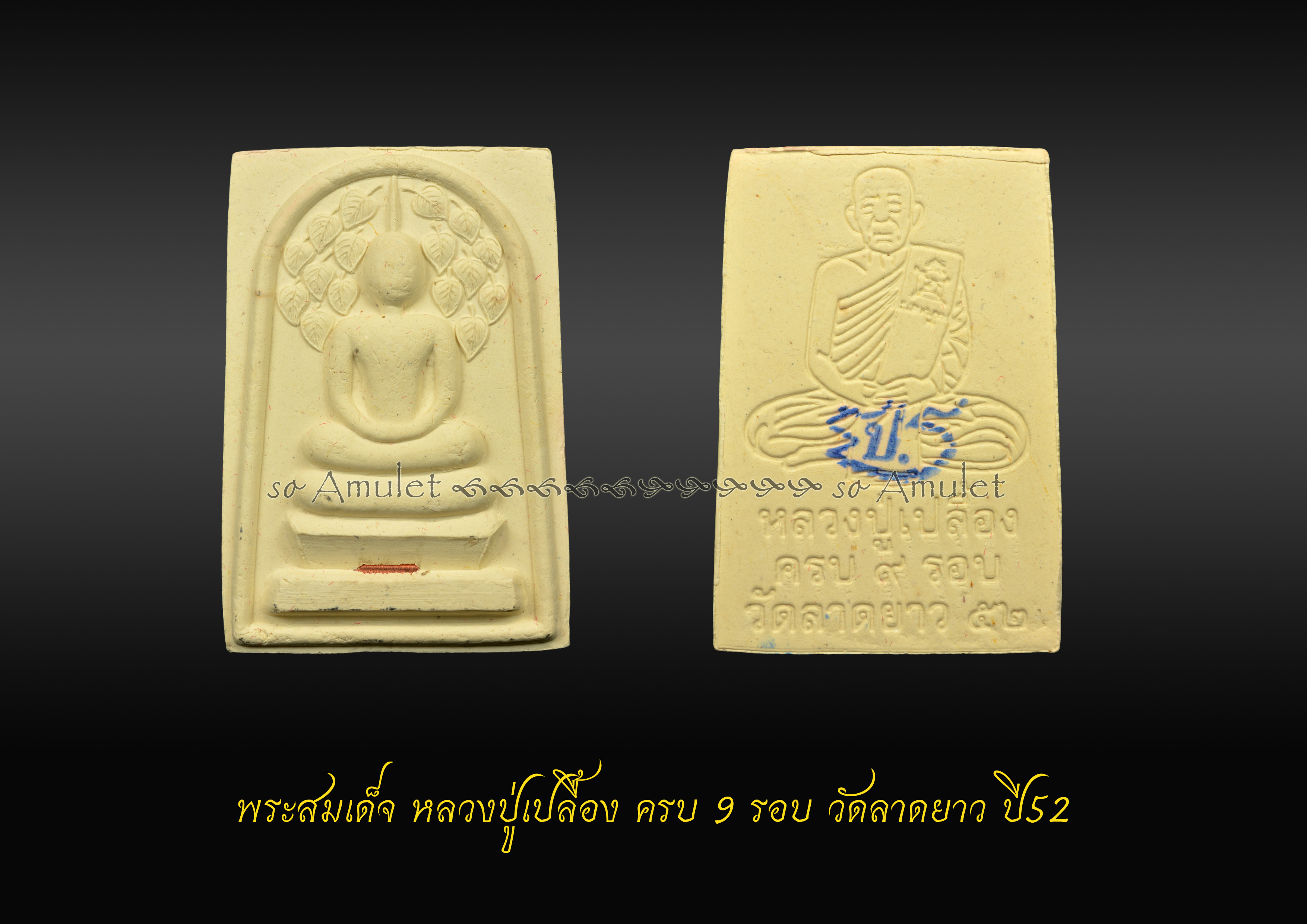 พระสมเด็จ หลวงปู่เปลื้อง ครบ 9 รอบ วัดลาดยาว ปี52