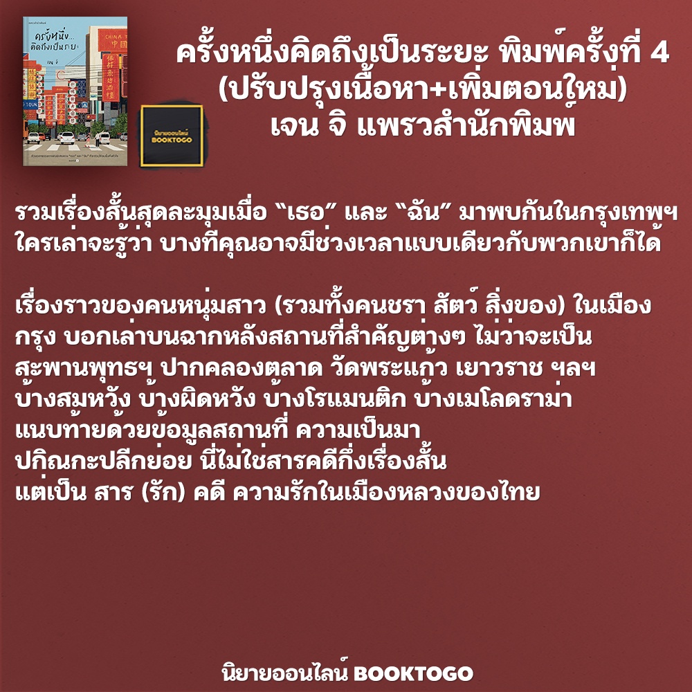 (พร้อมส่ง) ครั้งหนึ่ง…คิดถึงเป็นระยะ พิมพ์ครั้งที่ 4 (ปรับปรุงเนื้อหา+เพิ่มตอนใหม่) เจน จิ แพรวสำนักพิมพ์
