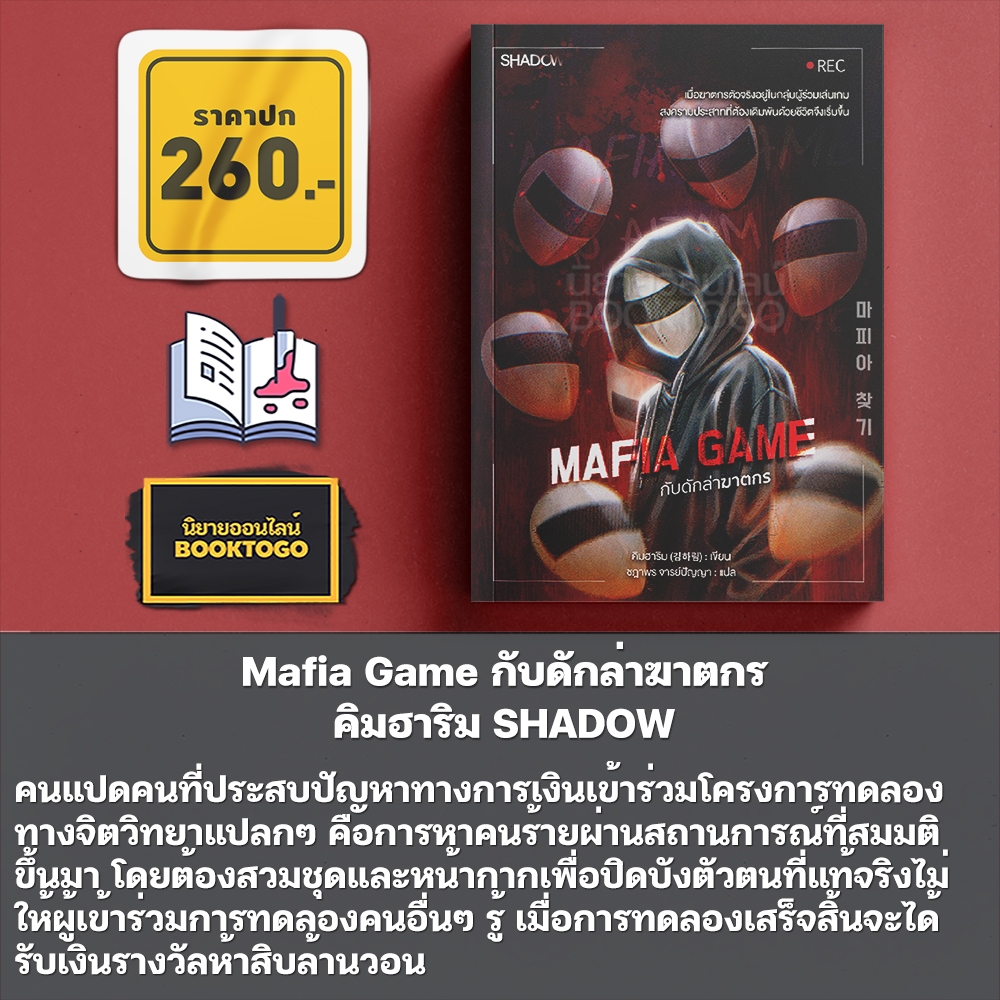 (พร้อมส่ง) Mafia Game กับดักล่าฆาตกร คิมฮาริม SHADOW