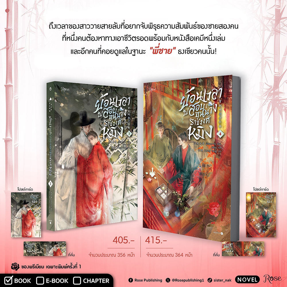 ย้อนเวลาไปสอบขุนนางราชวงศ์หมิง เล่ม 1-8 (8 เล่มจบ) อู่เส้อหลงจาง ROSE