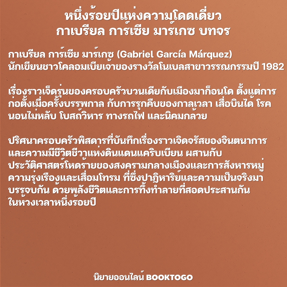 (พร้อมส่ง) หนึ่งร้อยปีแห่งความโดดเดี่ยว + รักเมื่อคราวห่าลง + ว่าด้วยความรักและบรรดาปิศาจ กาเบรียล การ์เซีย มาร์เกซ บทจร