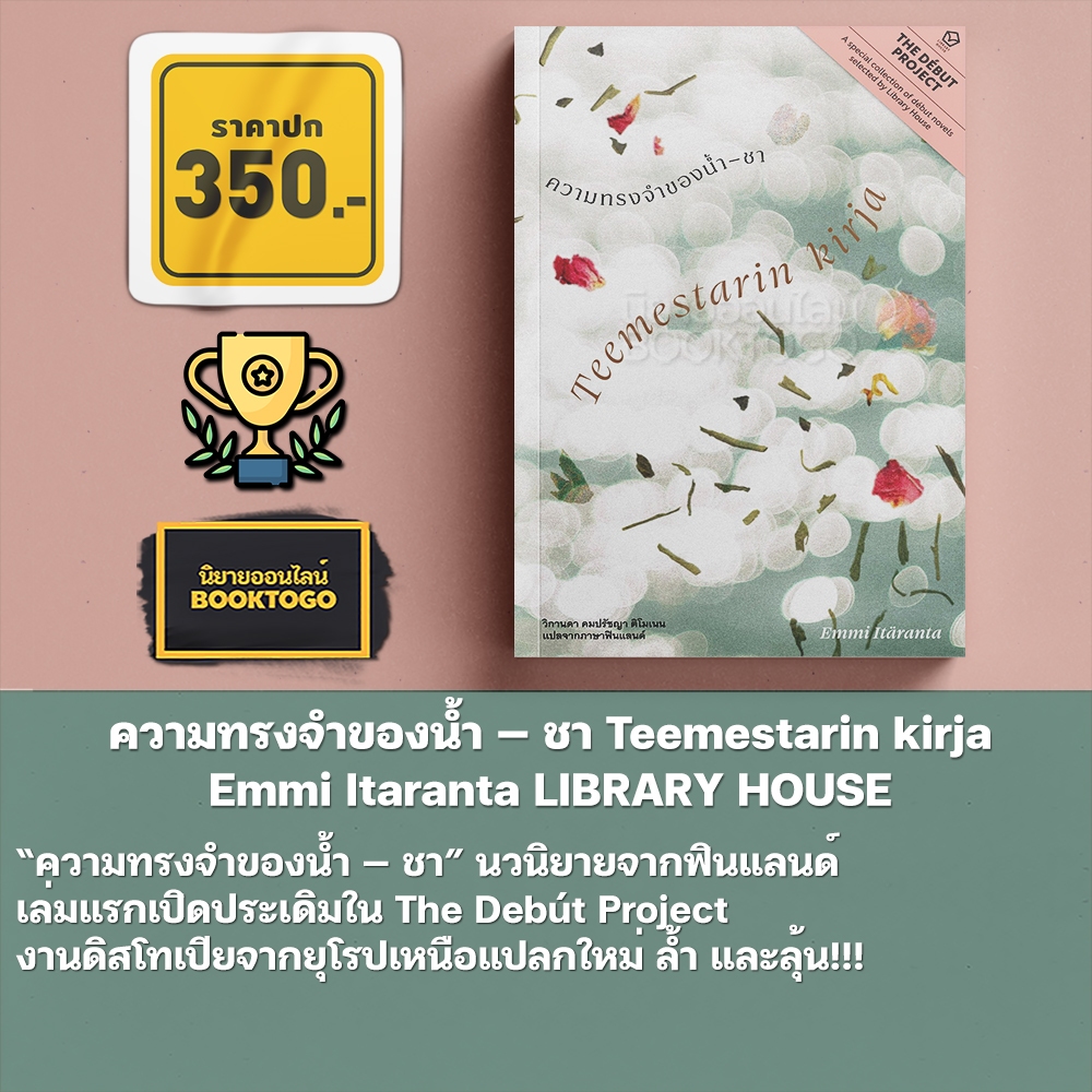 (พร้อมส่ง) ความทรงจำของน้ำ — ชา Emmi Itaranta LIBRARY HOUSE