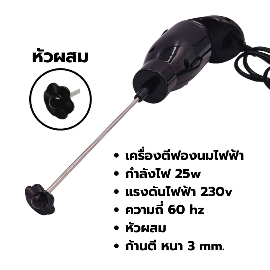 เครื่องผสมหัวพลาสติกสำหรับละลายผงโกโก้ผงชามัชชะ ผงนม สีดำ กำลังไฟ 25W 230v 50/60HZ รหัส 0976