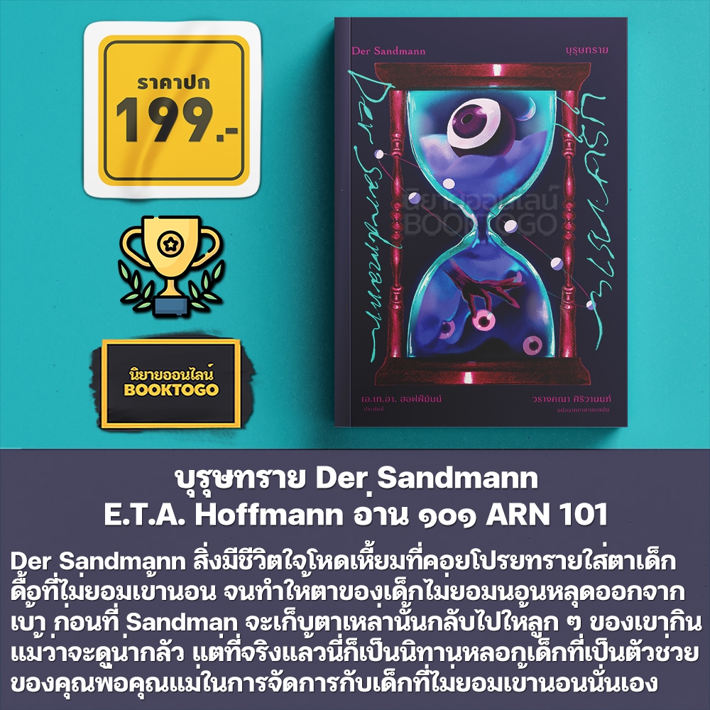 (เริ่มส่ง 31/10/68) บุรุษทราย Der Sandmann E.T.A. Hoffmann อ่าน๑๐๑ ARN 101