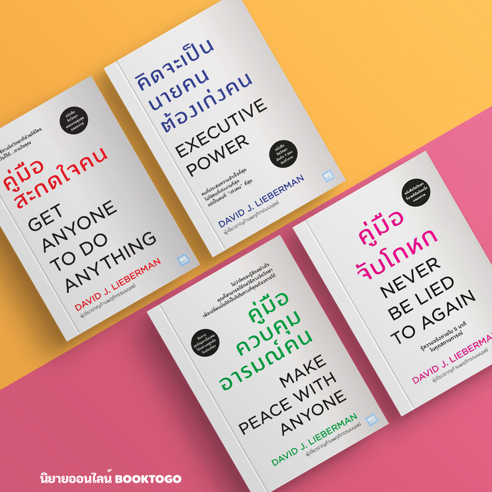 (พร้อมส่ง) คู่มือจับโกหก + คู่มือควบคุมอารมณ์คน + คิดจะเป็นนายคนต้องเก่งคน + คู่มือสะกดใจคน David J. Lieberman วีเลิร์น (WeLearn)