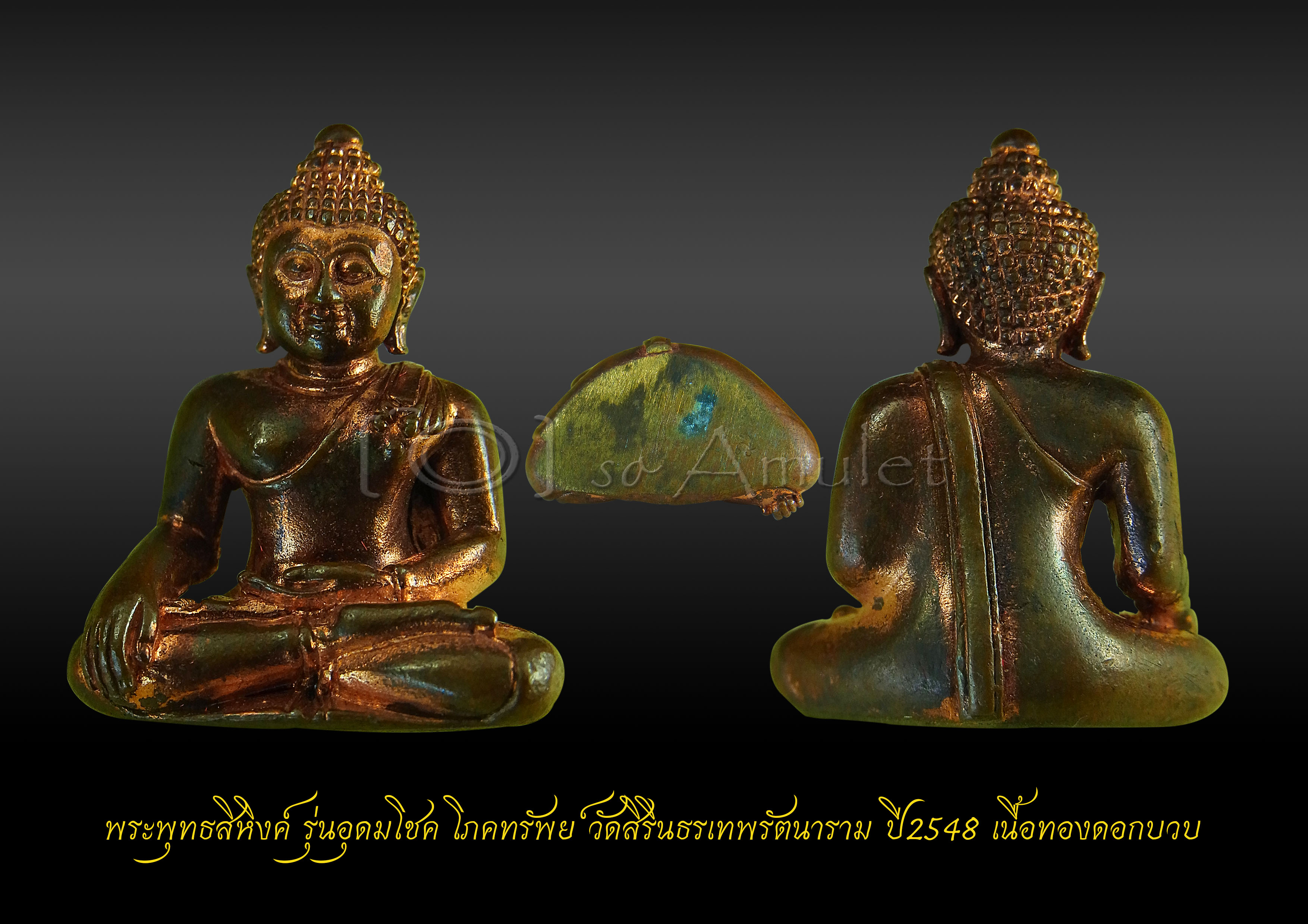 พระพุทธสิหิงค์ รุ่นอุดมโชค โภคทรัพย์ วัดสิรินธรเทพรัตนาราม ปี2548 เนื้อทองดอกบวบ