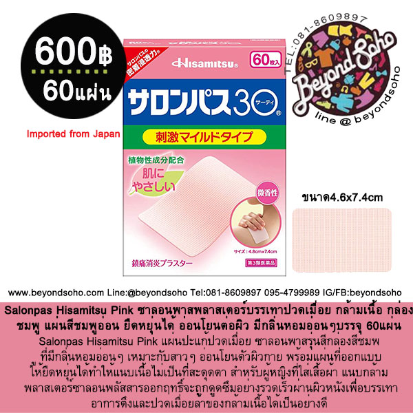 Salonpas Hisamitsu Pink พลาสเตอร์บรรเทาปวดเมื่อย กล้ามเนื้อ กล่องชมพู แผ่นสีชมพูอ่อน ยืดหยุ่นได้ อ่อนโยนต่อผิว มีกลิ่นหอมอ่อนๆ 1กล่องบรรจุ 60แผ่น