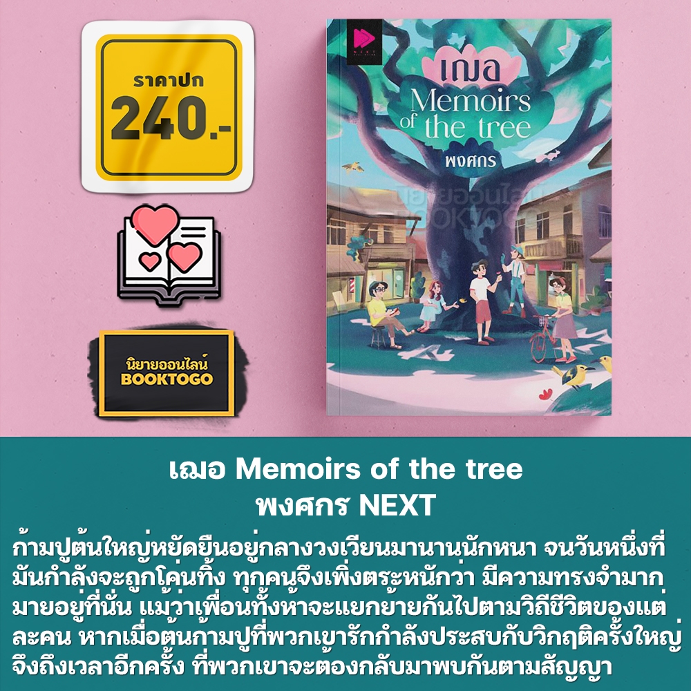 (พร้อมส่ง) เฌอ Memoirs of the tree พงศกร NEXT