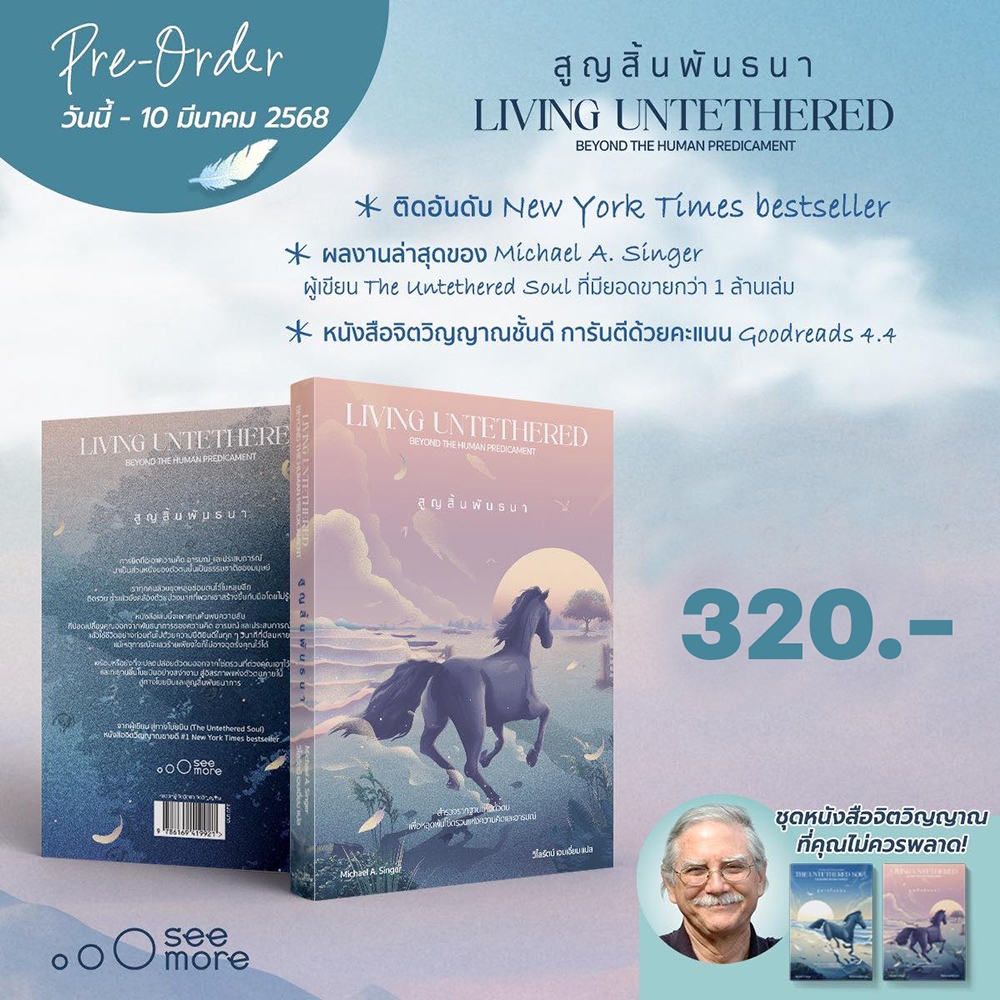 (พร้อมส่ง) สูญสิ้นพันธนา Living Untethered + สู่ทางโบยบิน The Untethered Soul Michael A. Singer SEE MORE