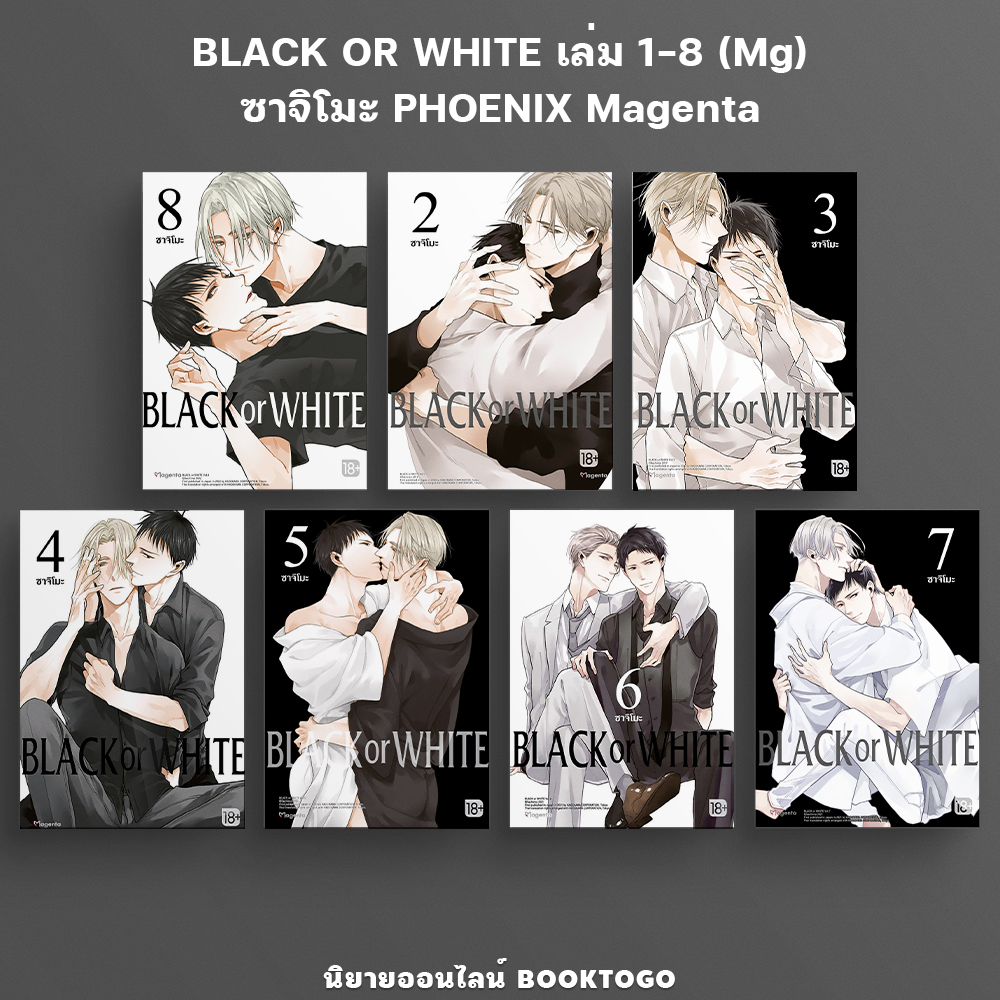 (พร้อมส่ง) BLACK OR WHITE เล่ม 1-8 (Mg) ซาจิโมะ PHOENIX Magenta
