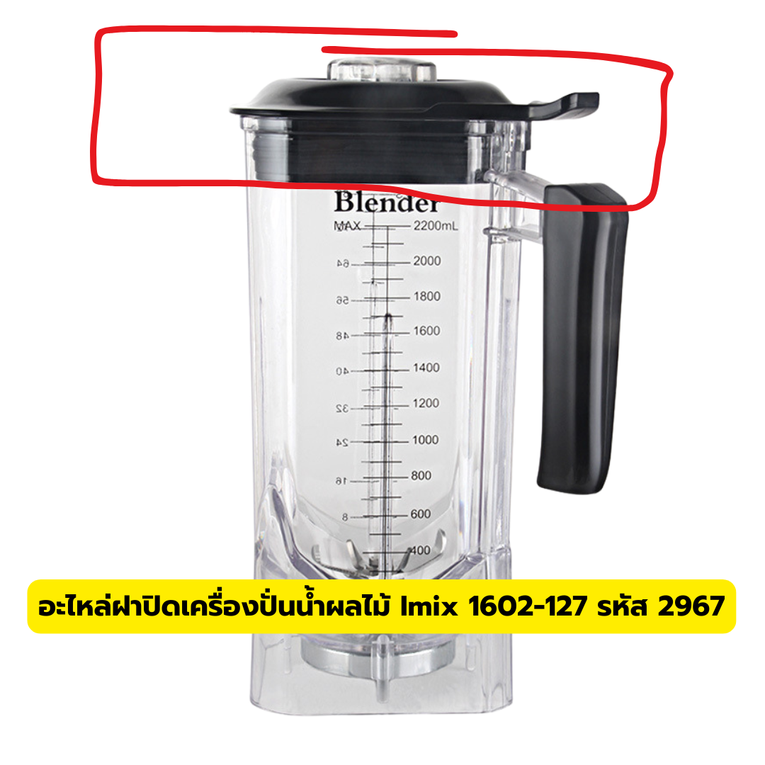 อะไหล่ฝาปิดเครื่องปั่นน้ำผลไม้ Imix 1602-127 รหัส 2967