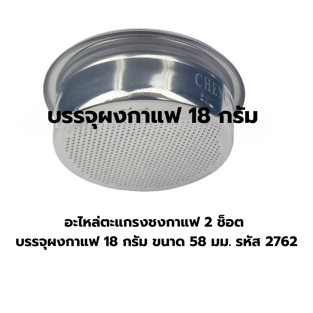 อะไหล่ตะแกรงชงกาแฟ 2 ช็อต บรรจุผงกาแฟ 18 กรัม ขนาด 58 มม. รหัส 2762