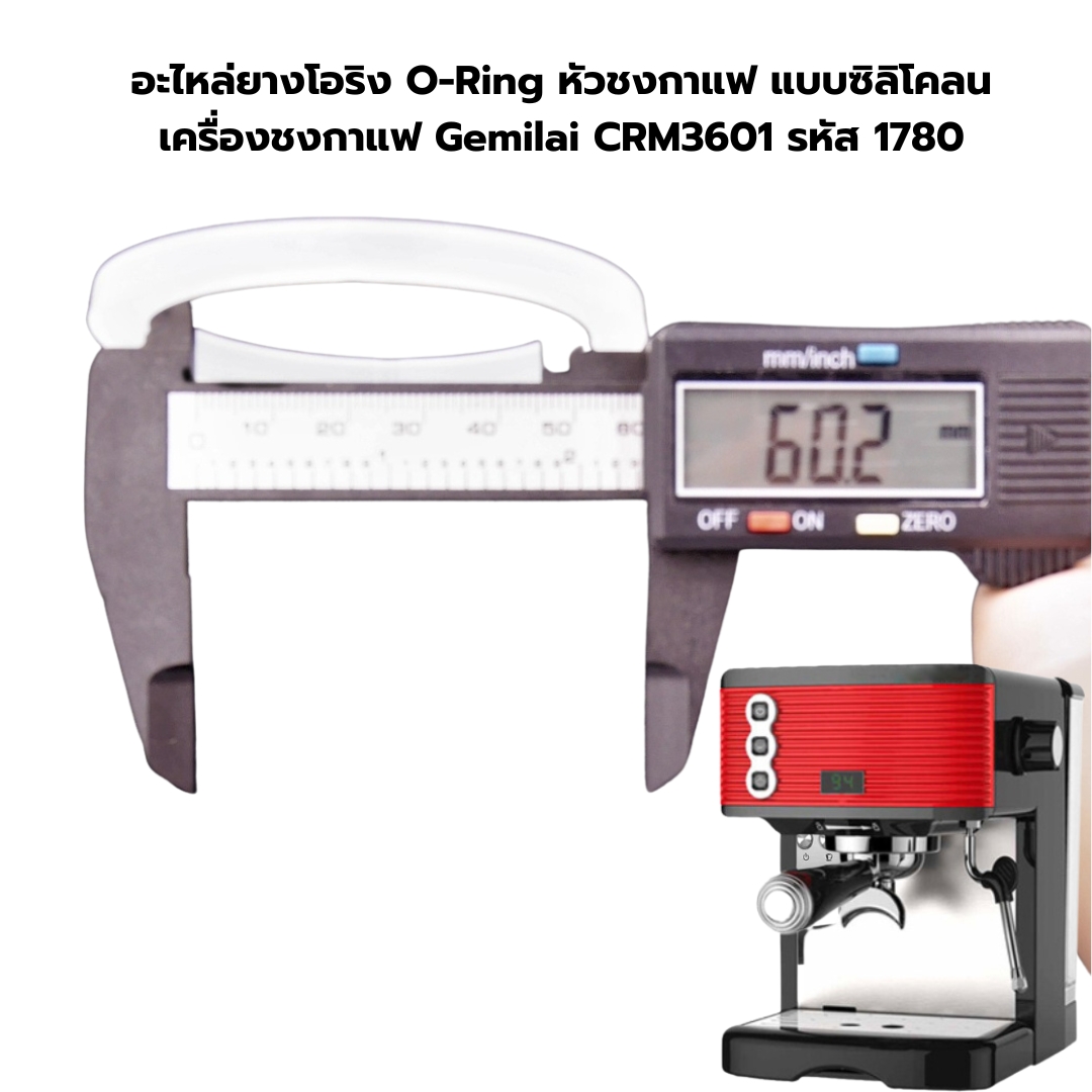 อะไหล่ยางโอริง O-Ring หัวชงกาแฟ แบบซิลิโคลน เครื่องชงกาแฟ Gemilai CRM3601 รหัส 1780