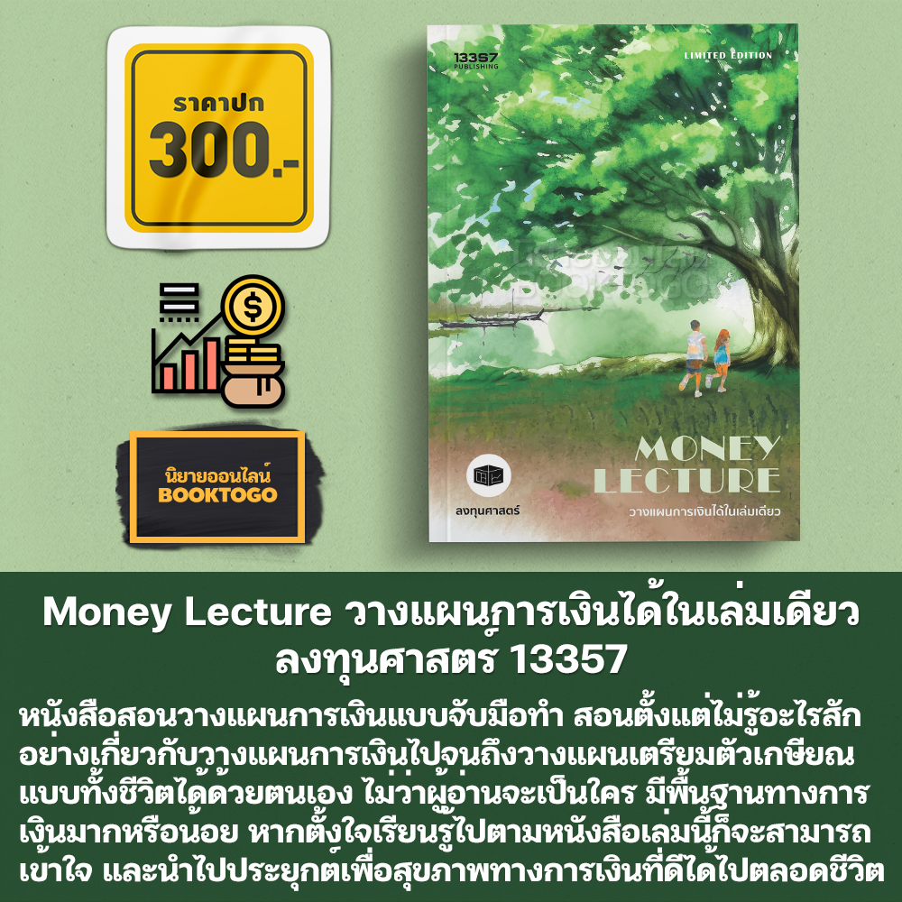(พร้อมส่ง) Money Lecture วางแผนการเงินได้ในเล่มเดียว (ฉบับปรับปรุง) ลงทุนศาสตร์ 13357