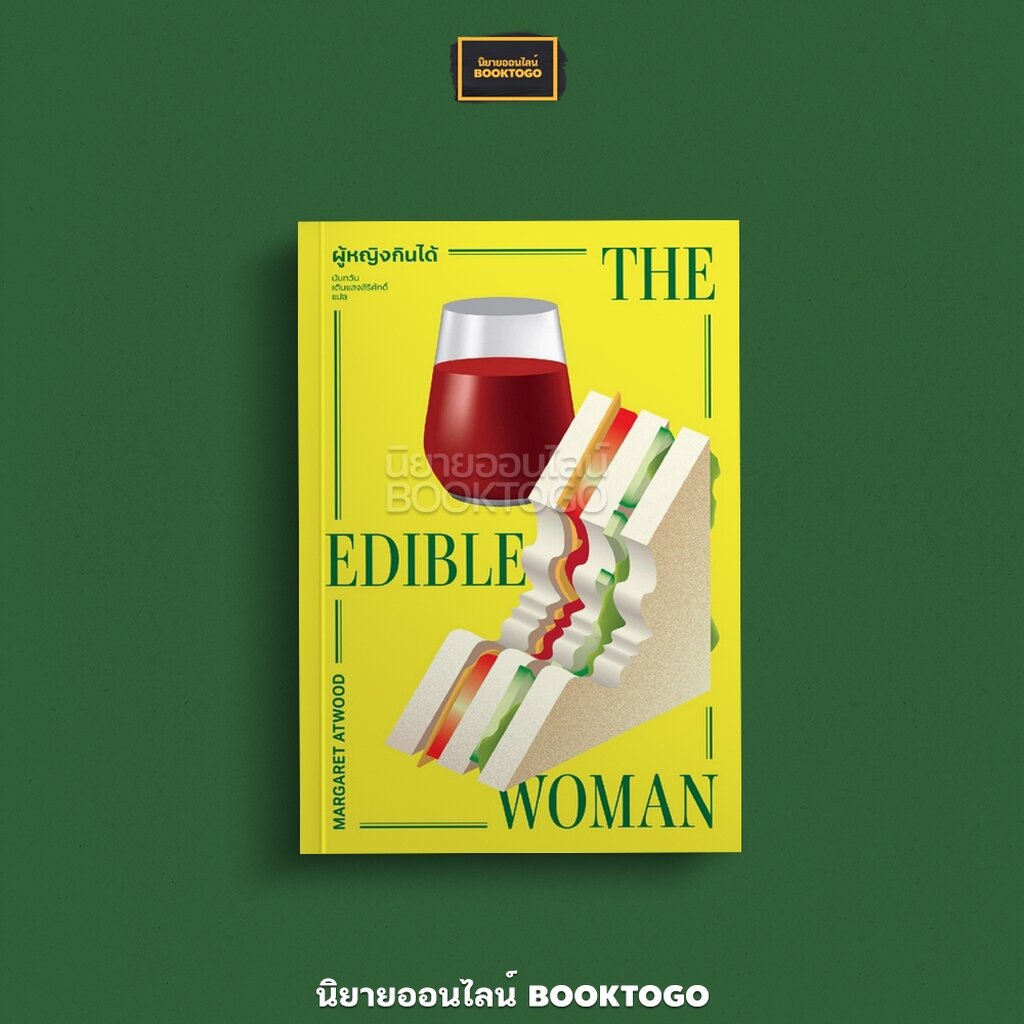 (พร้อมส่ง) ผู้หญิงกินได้ THE EDIBLE WOMAN ปกอ่อน + ปกแข็ง มาร์กาเร็ต แอ็ตวูด Margaret Atwood Library