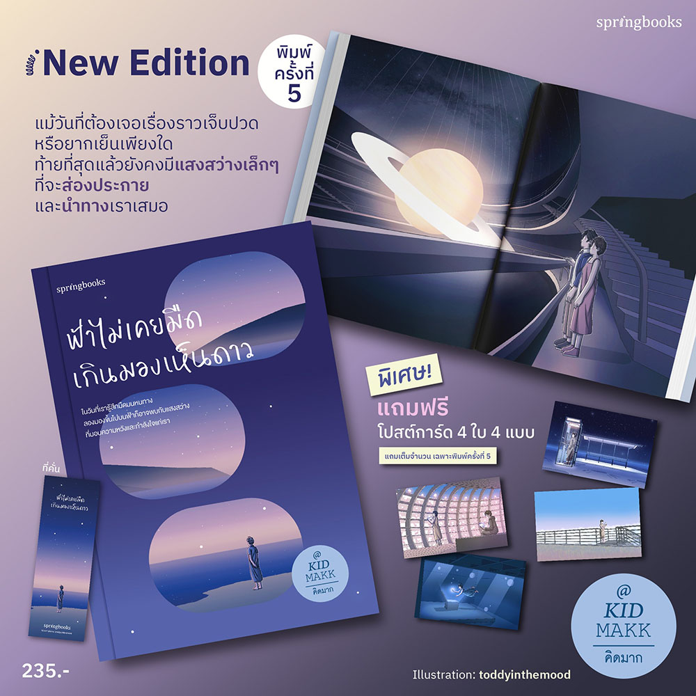 (แถมโปสการ์ด) ฟ้าไม่เคยมืดเกินมองเห็นดาว New Edition คิดมาก Springbooks