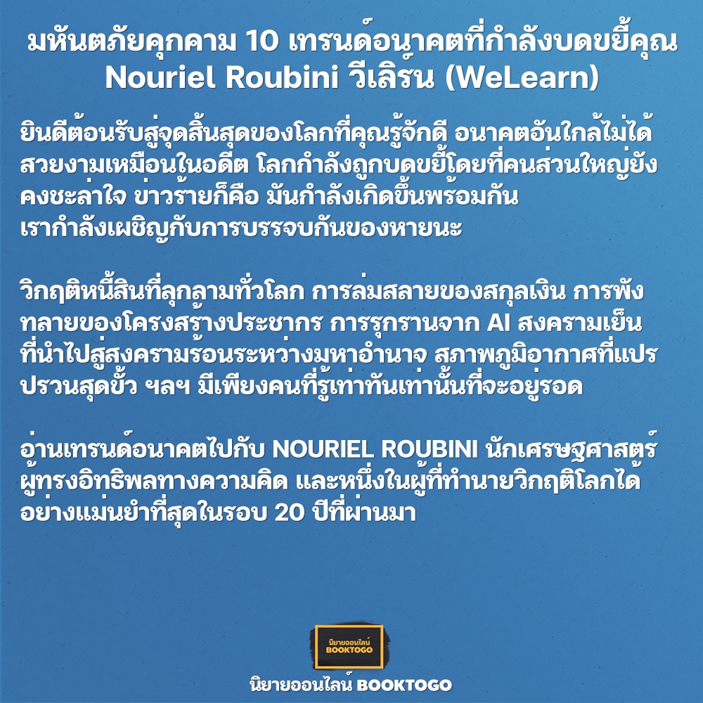 (พร้อมส่ง) Megathreats มหันตภัยคุกคาม 10 เทรนด์อนาคตที่กำลังบดขยี้คุณ Nouriel Roubini วีเลิร์น (WeLearn)