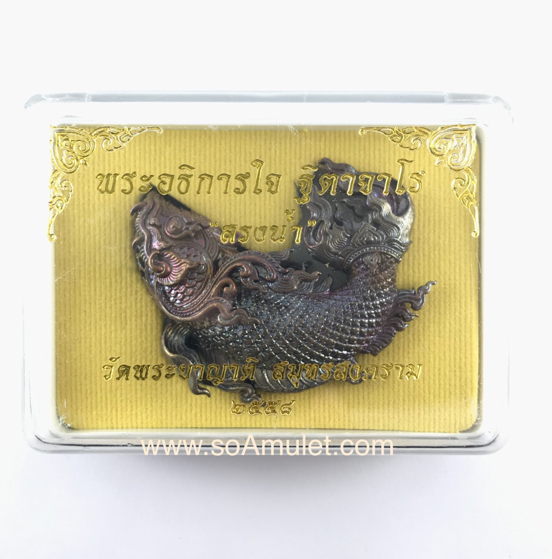 ปลาอานนท์ (ตะกรุดจ้าวสมุทร) รุ่น สรงน้ำ 58 พระอธิการใจ วัดพระยาญาติ จ.สมุทรสาคร ปี 2558 เนื้อสัมฤทธิ์ ตะกรุดเงิน จัดสร้าง 2,269ตัว พร้อมกล่องเดิม